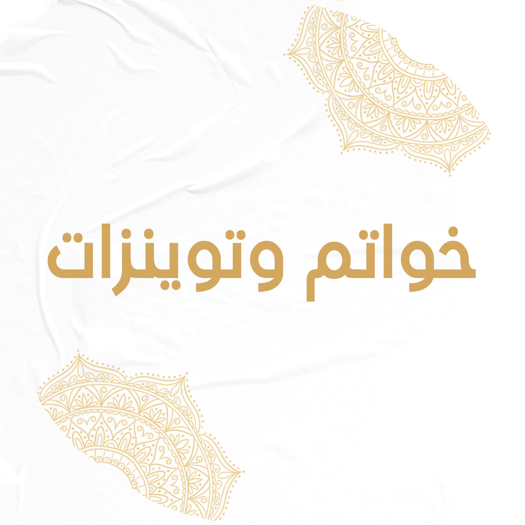 خواتم وتوينزات