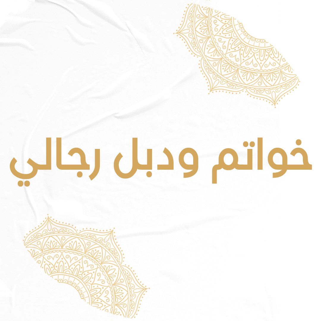 خواتم ودبل رجالي