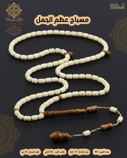 مسباح عظم الجمل