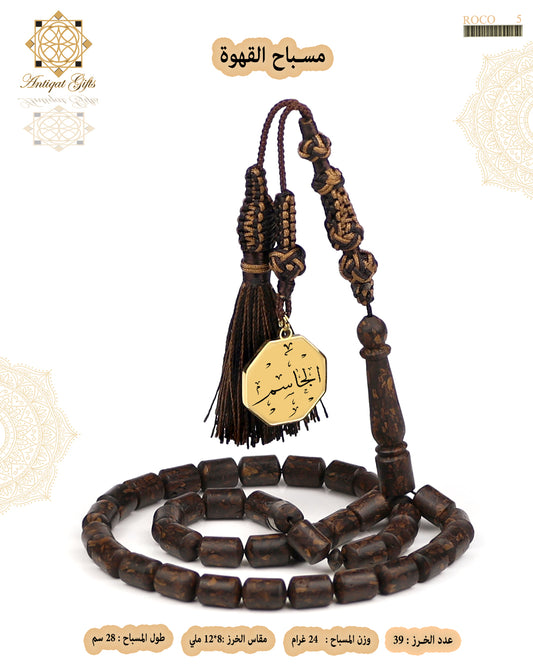 مسباح القهوة الطبيعي