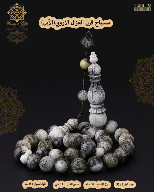 مسباح قرن الغزال الطبيعي