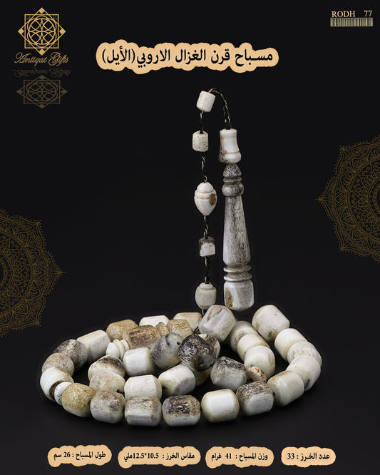 مسباح قرن الغزال الطبيعي