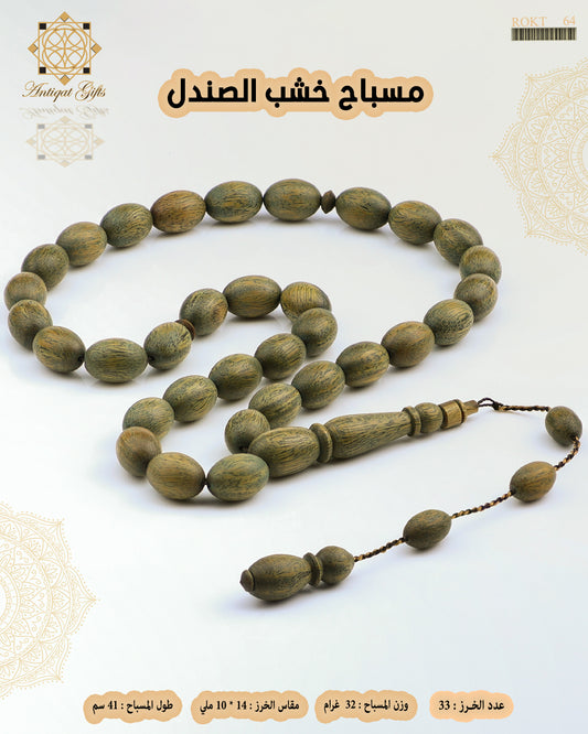 مسباح خشب الصندل