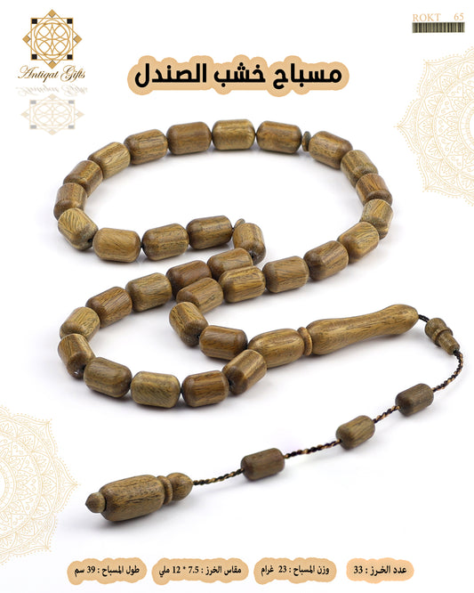 مسباح خشب الصندل