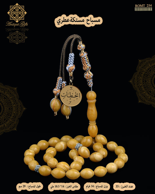 مسباح مستكة عطري