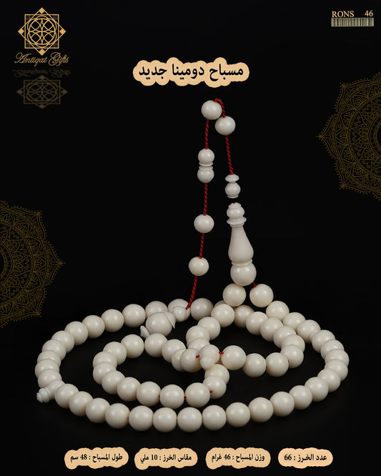 مسباح دومينة صب جديد