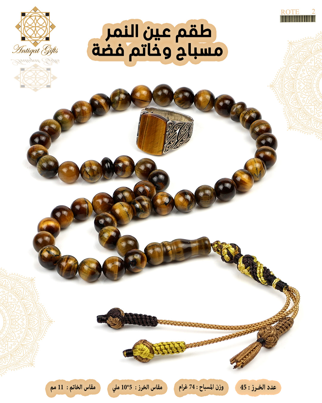 طقم عين النمر مسباح +خاتم