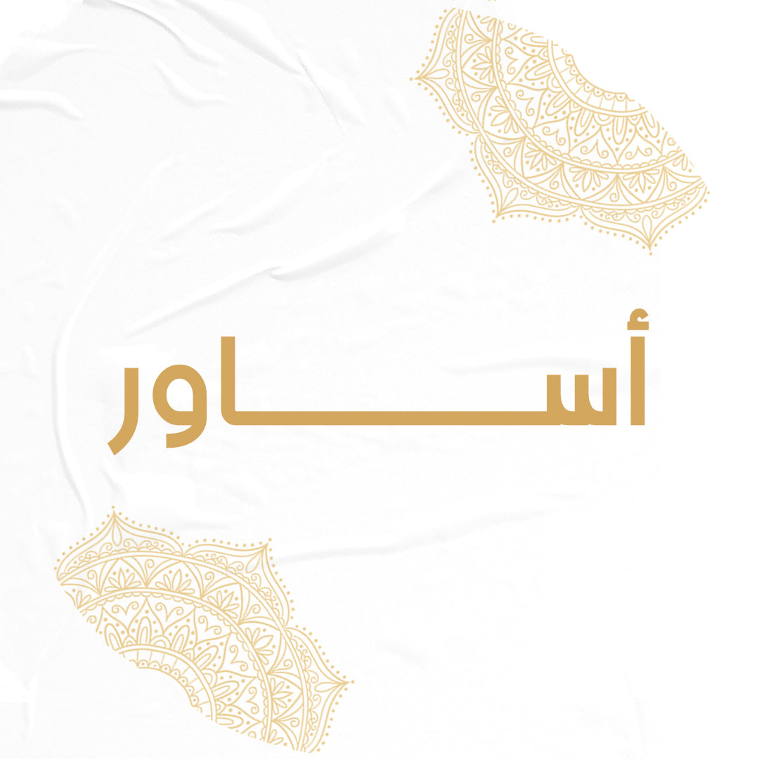 أساور