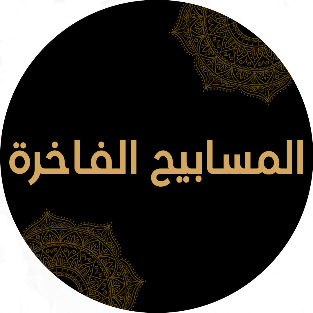 مسابيح مميزة
