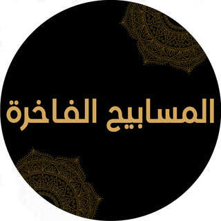 المسابيح الفاخرة