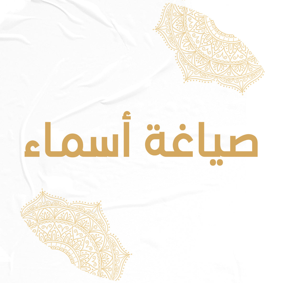 صياغة الأسماء