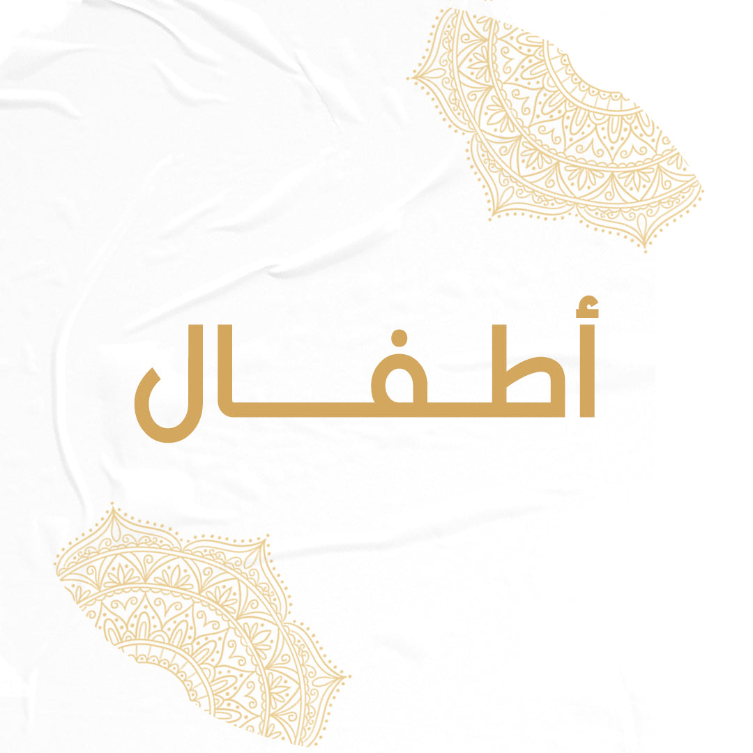 أطفال