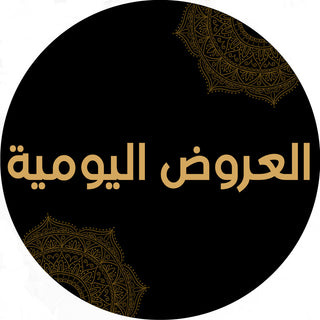 العروض اليومية