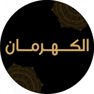 الكهرمان