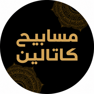 مسابيح كاتالين