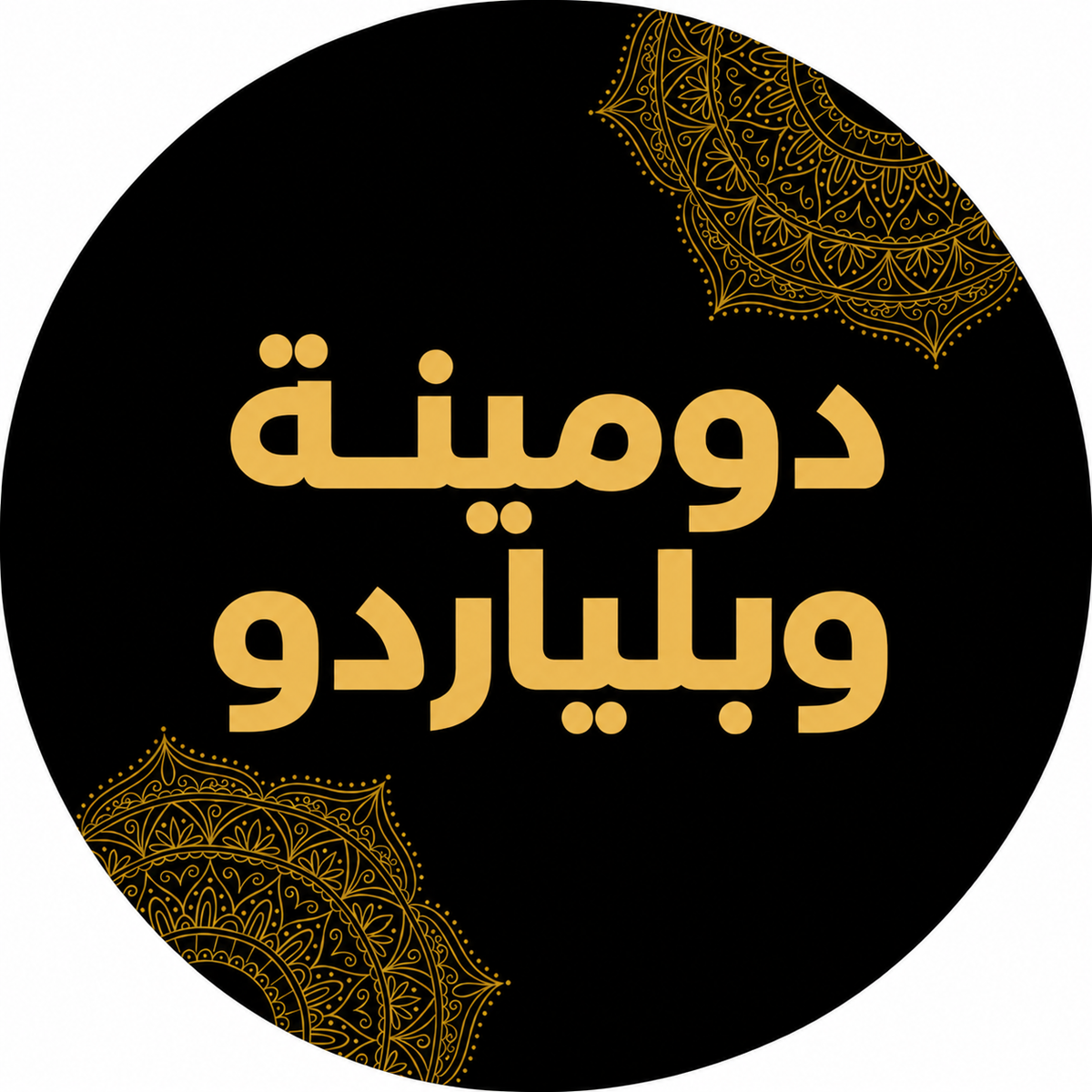 دومينة وبلياردو