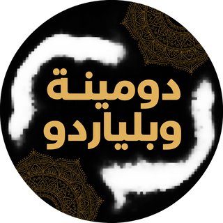 دومينة وبلياردو