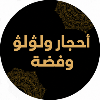 أحجار ولؤلؤ وفضة