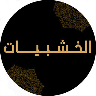 الخشبيات