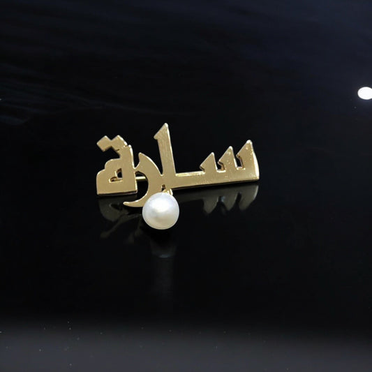 بروش أطفال أسم فضة صياغة حسب الطلب