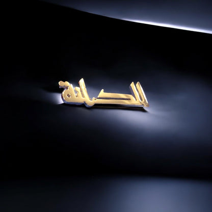 بروش أطفال أسم فضة صياغة حسب الطلب