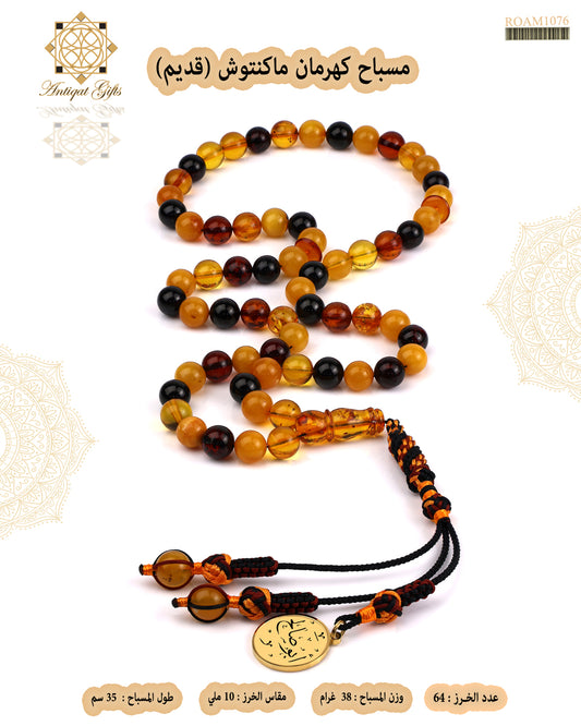 كهرمان ماكنتوش قديم