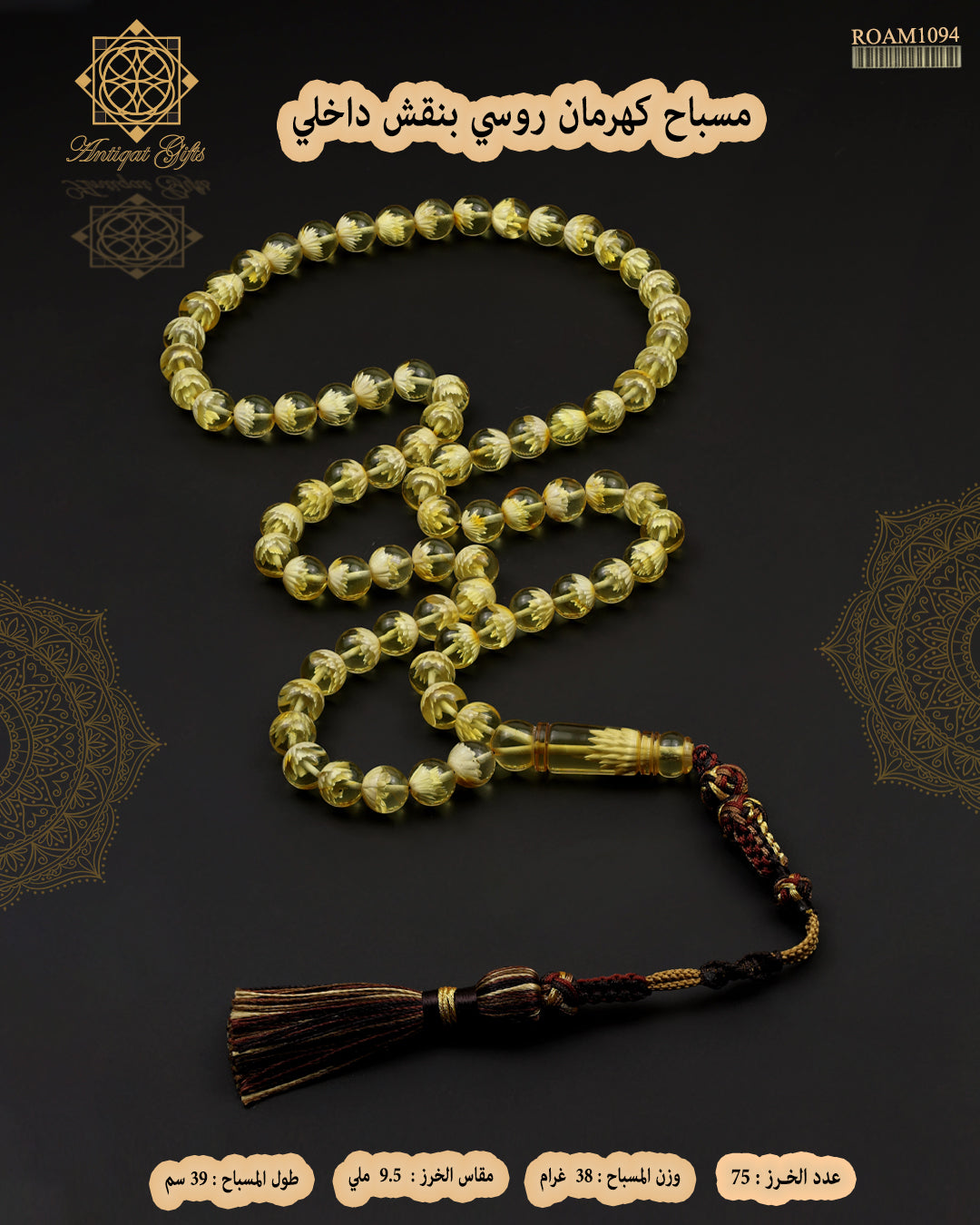 مسباح كهرمان روسي طبيعي بنقش داخلي