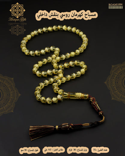 مسباح كهرمان روسي طبيعي بنقش داخلي