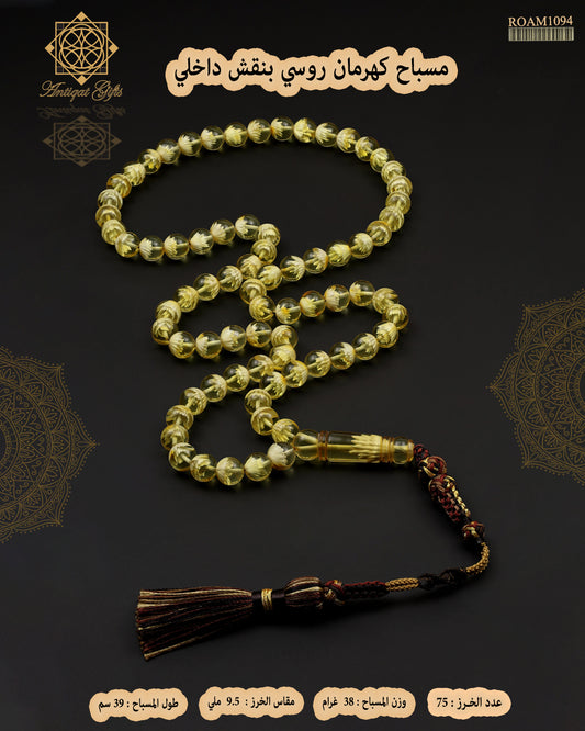 مسباح كهرمان روسي طبيعي بنقش داخلي