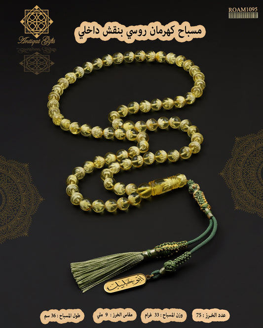 مسباح كهرمان روسي طبيعي بنقش داخلي