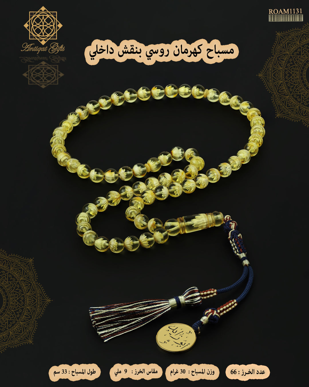 مسباح كهرمان روسي