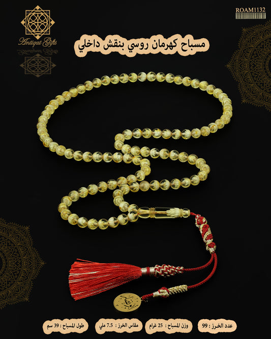 مسباح كهرمان روسي