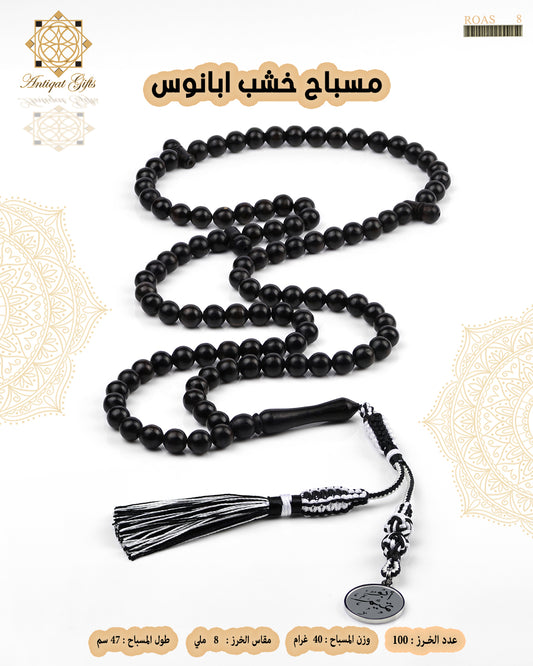 مسباح ابانوس