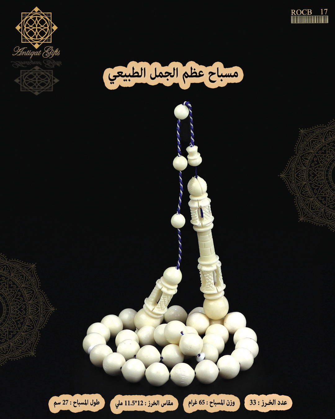 مسباح عظم الجمل الطبيعي