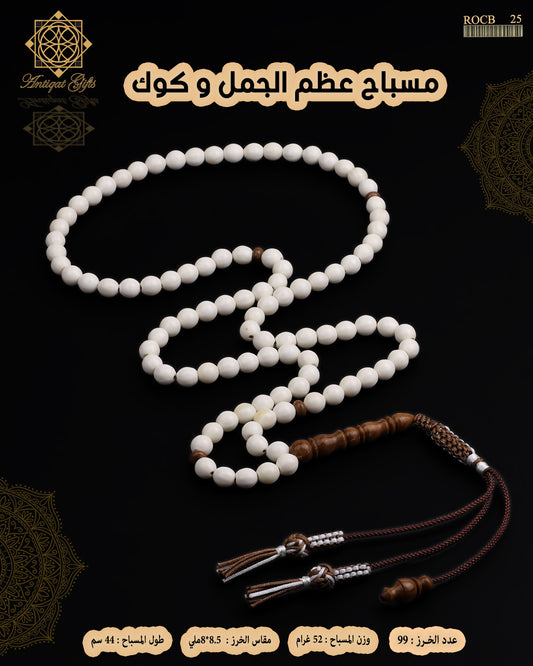مسباح عظم الجمل الطبيعي