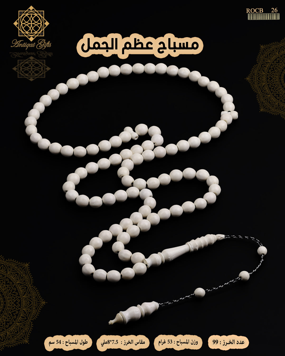 مسباح عظم الجمل الطبيعي