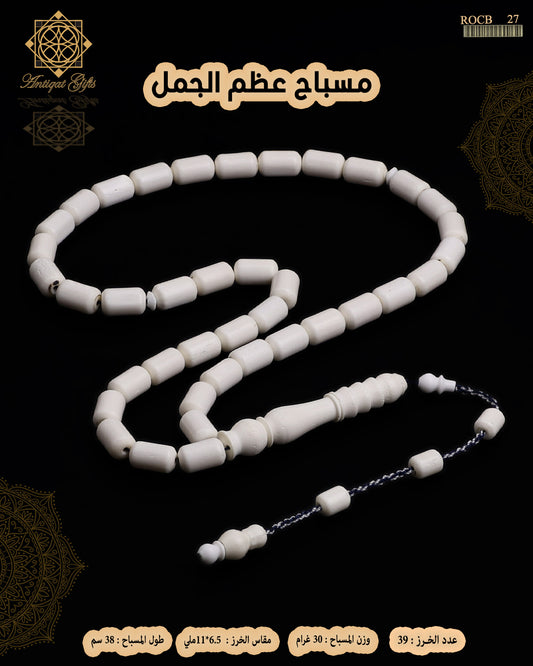 مسباح عظم الجمل الطبيعي