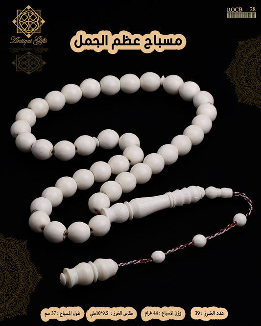 مسباح عظم الجمل الطبيعي