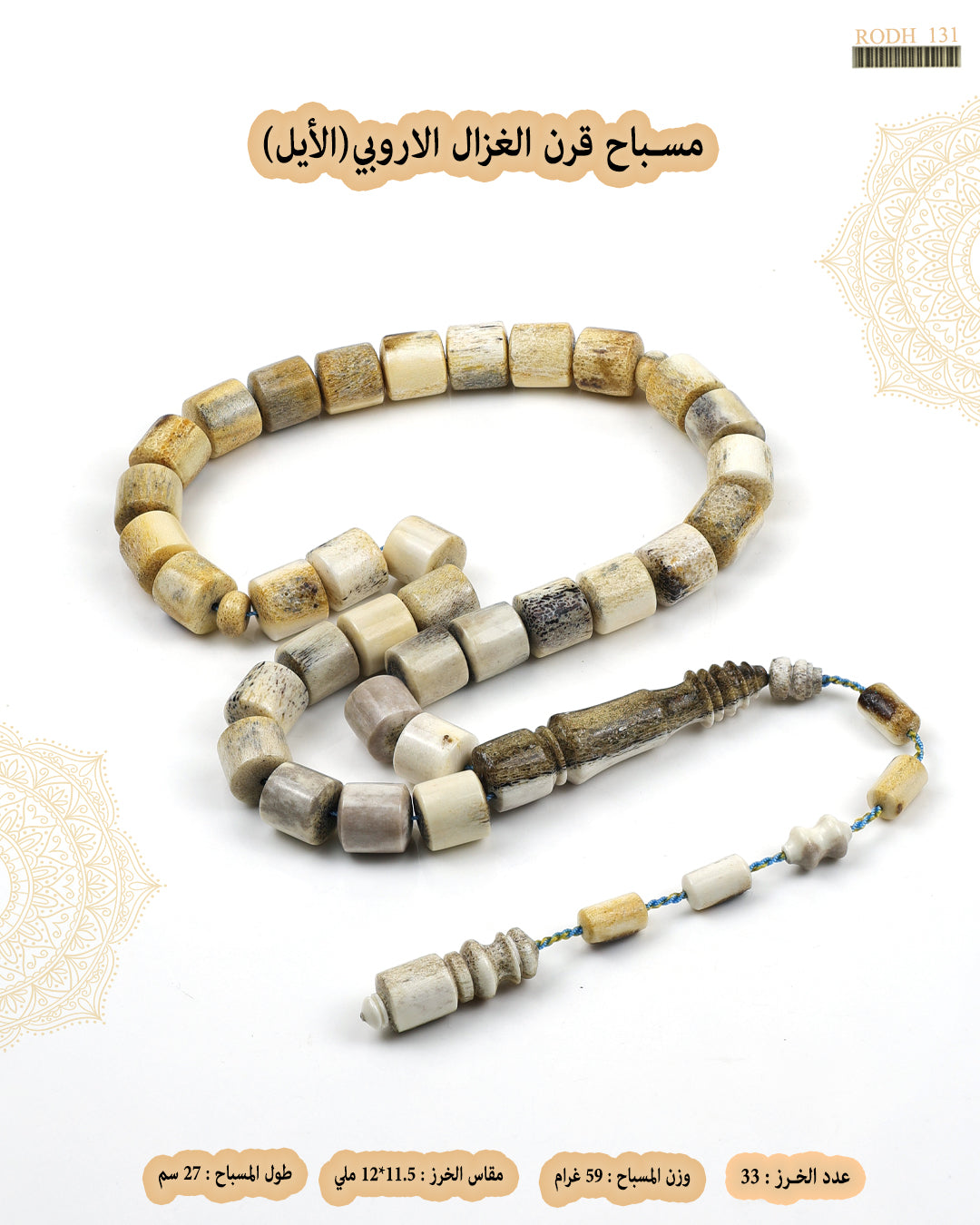 قرن الغزال