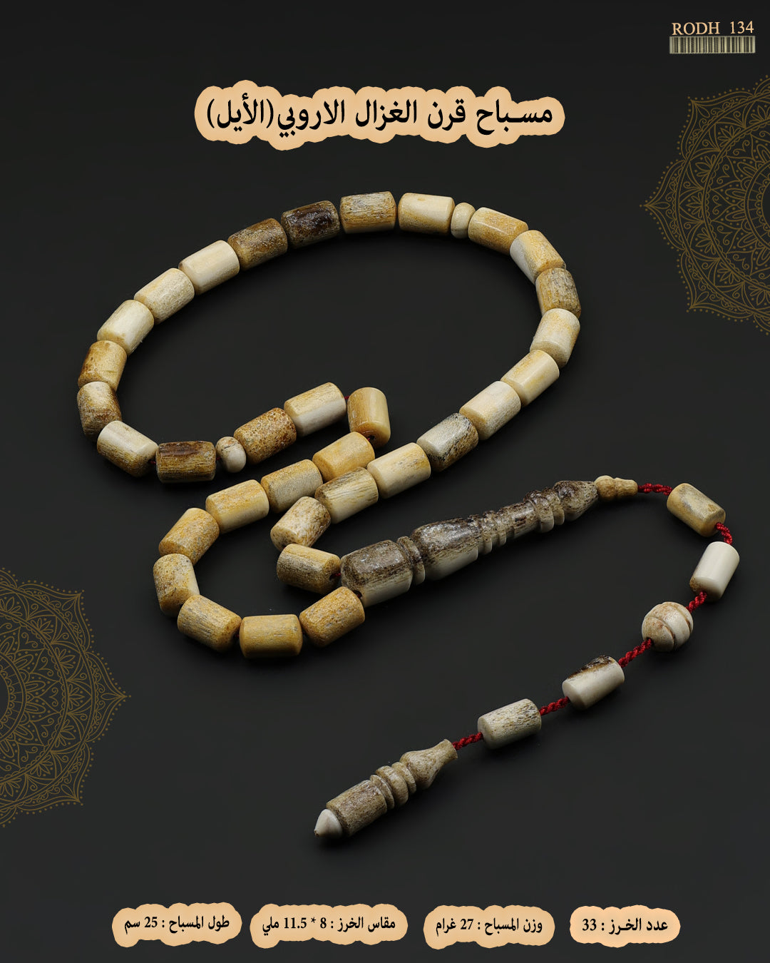 قرن الغزال