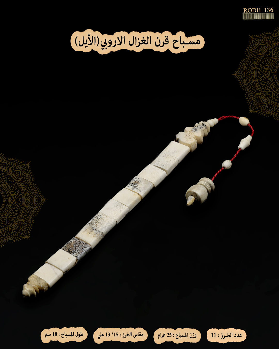 قرن الغزال