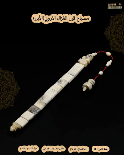 قرن الغزال