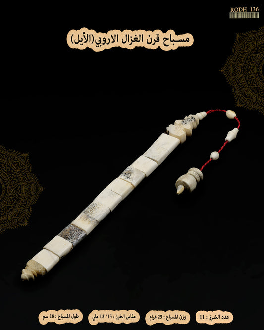 قرن الغزال
