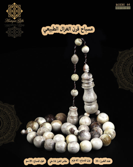 مسباح قرن الغزال الطبيعي