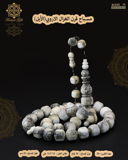 مسباح قرن الغزال الطبيعي