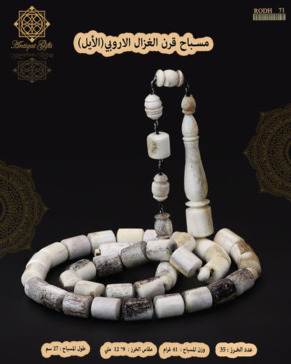 مسباح قرن الغزال الطبيعي