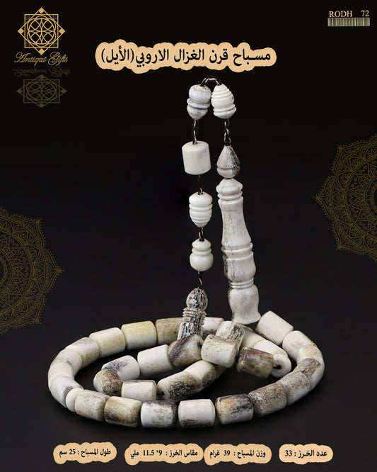 مسباح قرن الغزال الطبيعي