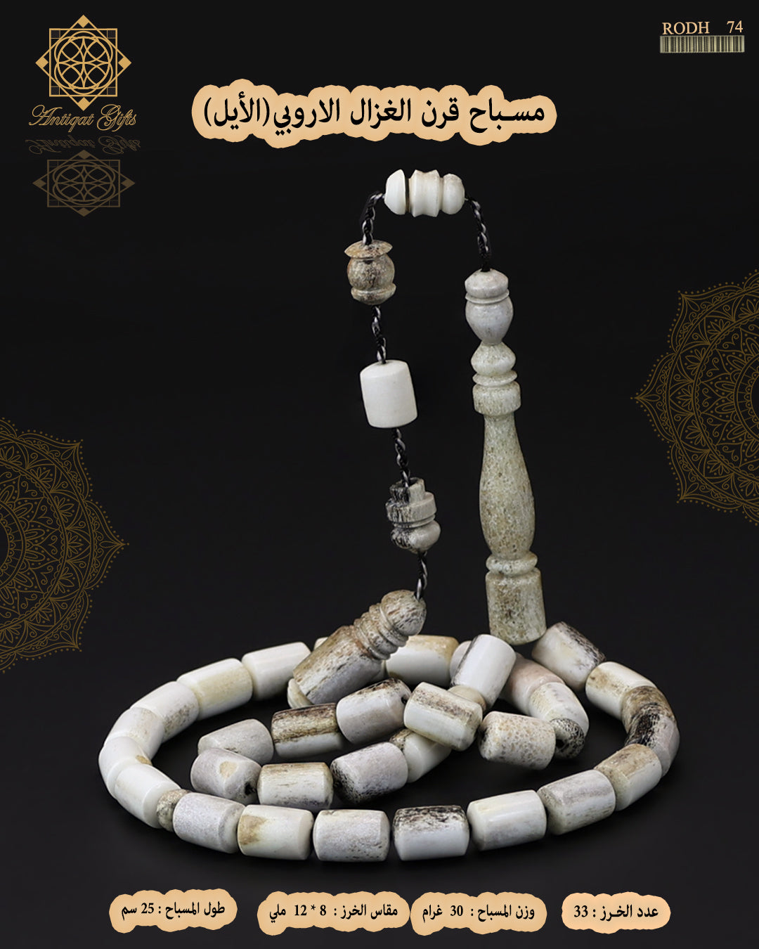 مسباح قرن الغزال الطبيعي