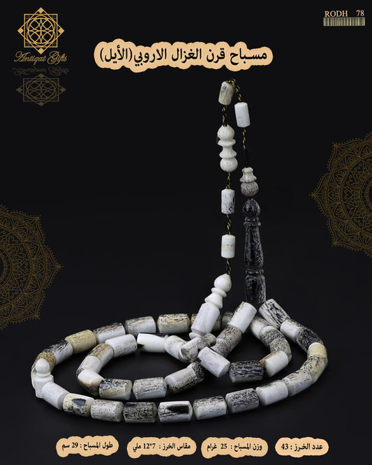مسباح قرن الغزال الطبيعي