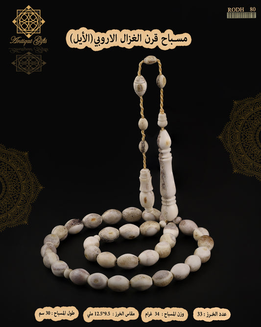 مسباح قرن الغزال